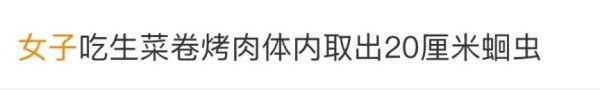 安安查配资查询 女子反复腹痛，体内取出20厘米活虫！只因爱吃这道美食