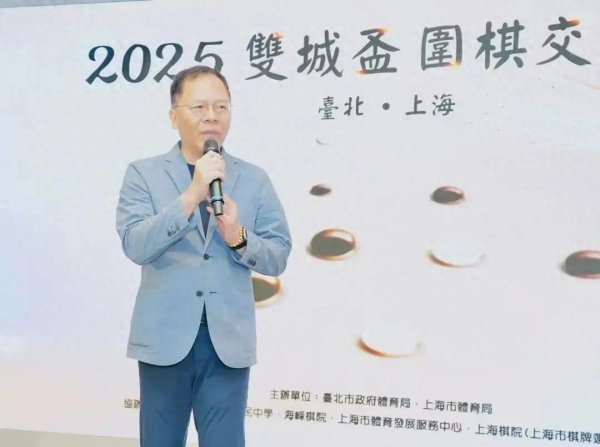 股票配资交流平台 2025“双城杯”围棋交流赛在宝岛台湾圆满落幕