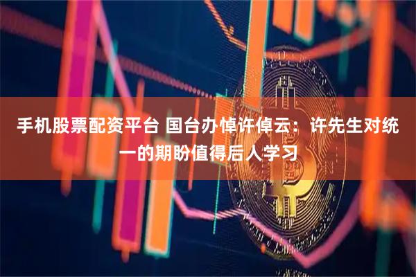 手机股票配资平台 国台办悼许倬云：许先生对统一的期盼值得后人学习