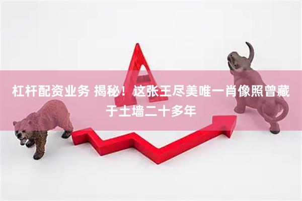杠杆配资业务 揭秘！这张王尽美唯一肖像照曾藏于土墙二十多年